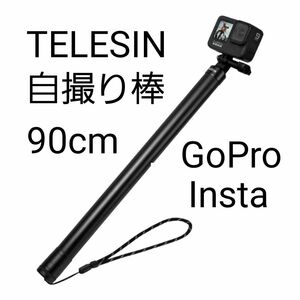 TELESIN Insta360用 GoPro用 90cm 自撮り棒 ブラック