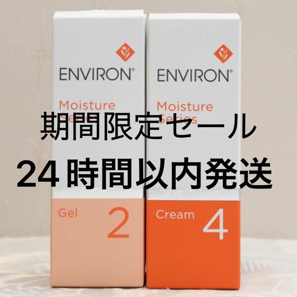 エンビロン ENVIRON モイスチャージェル2 &クリーム4