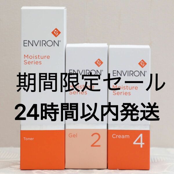 エンビロン ENVIRON モイスチャー トーナー ジェル2 クリーム4