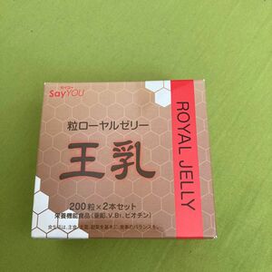 粒ローヤルゼリー　王乳　2本セット　未開封　【賞味期限 2024年10月】