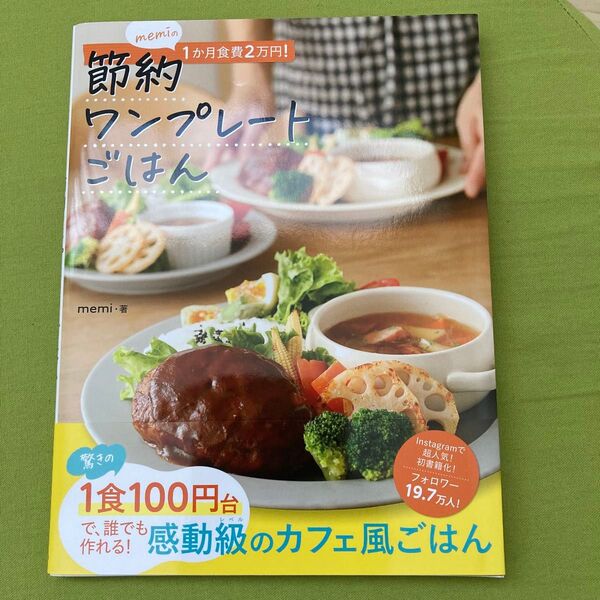 memiの1か月食費2万円!節約ワンプレートごはん memi/著