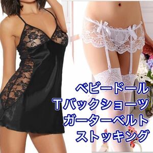 セクシー ランジェリー ベビードール レディース ブラック 黒 ホワイト Ｔバックショーツ M L XL ワンピース ガーターベルト ストッキング