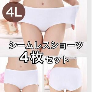 シームレス ショーツ 4枚セット 4L XXXL ホワイト 白 大きいサイズ プラスサイズ　パンツ レディース まとめ売り セクシー 下着 美尻