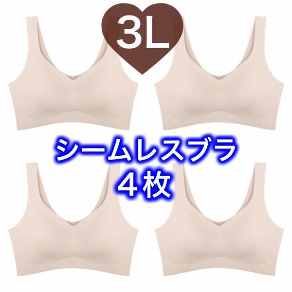 4枚 ノンワイヤー シームレス ブラジャー ベージュ 肌色 3L XXL ナイトブラ シームレスブラ B80 C80 D80 A85