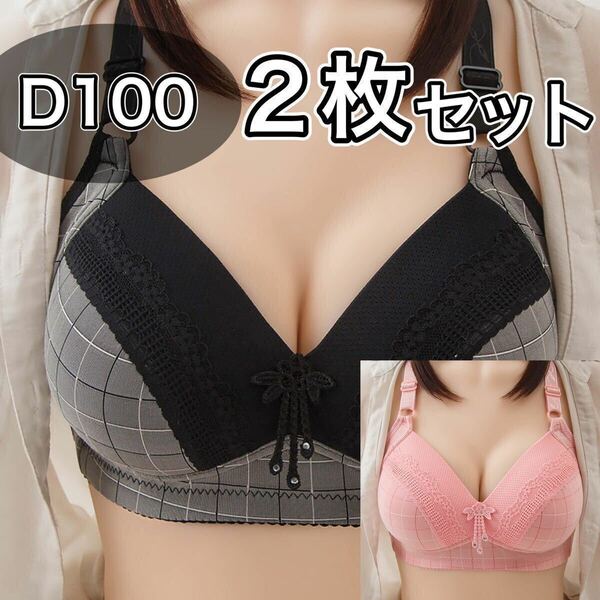 大きいサイズ フルカップ ブラジャー D100 C100 ピンク ブラック 黒 チェック柄 ノンワイヤー プラスサイズ 下着 3段ホック 2枚セット