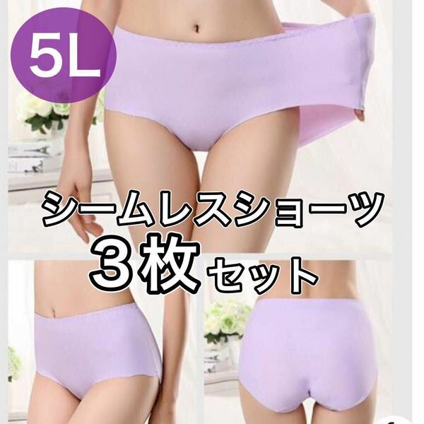 シームレス ショーツ 3枚 セット 5L X XXXL パープル　紫 大きいサイズ プラスサイズ　パンツ レディース まとめ売り セクシー 下着 パンツ