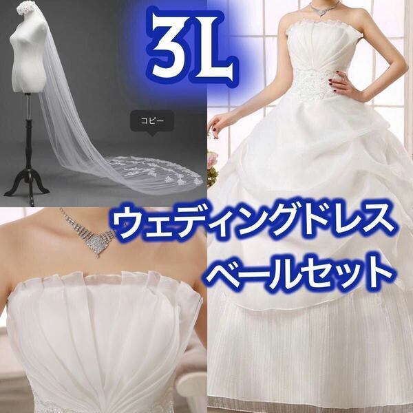 ウェディングドレス ホワイト 白 3L サイズ ロングドレス ブライダル 花嫁 プリンセスドレス ウェディングベール XXL ビスチェタイプ