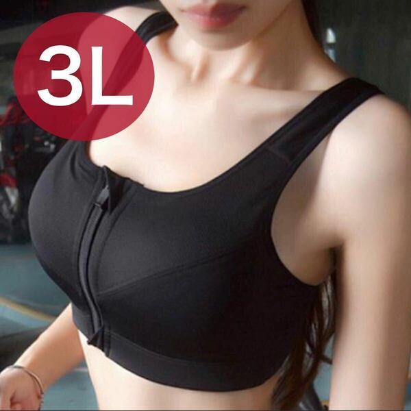 ブラジャー ノンワイヤー スポーツブラ ジッパー ファスナー フィットネス 3L 2XL ブラック　黒　授乳ブラ A75 B75 C75 D75 A80