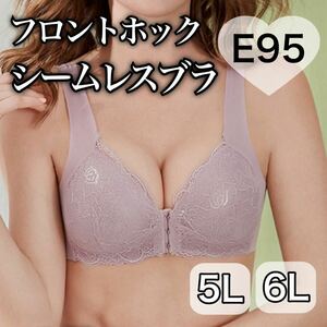 ノンワイヤー シームレス フロントホック ブラジャー スモーク ピンク 授乳ブラ 6L ナイトブラ 夜用ブラ D95 E95 シームレスブラ