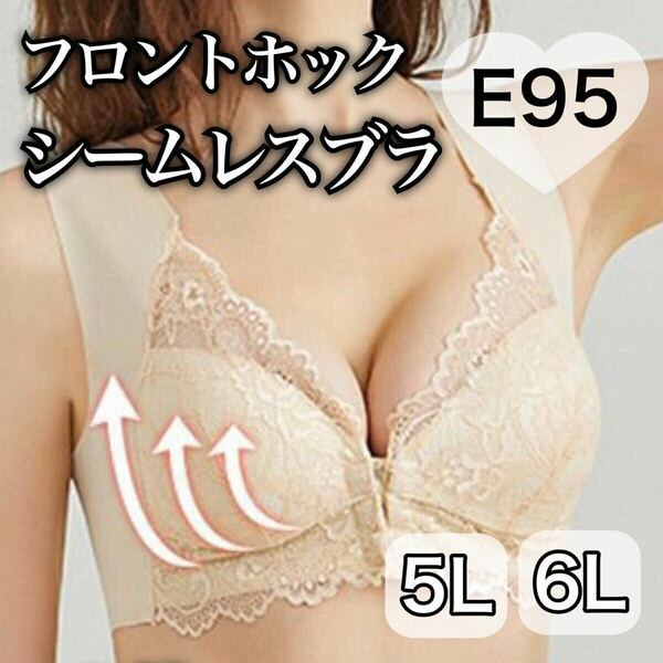 ノンワイヤー シームレス フロントホック ブラジャー ベージュ 肌色 授乳ブラ 6L ナイトブラ 夜用ブラ D95 E95 シームレスブラ