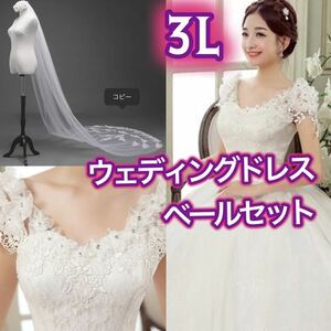 ウェディングドレス ホワイト 白 3Lサイズ ロングドレス 編み上げ ブライダル 花嫁 プリンセスドレス ウェディングベール セット XXL