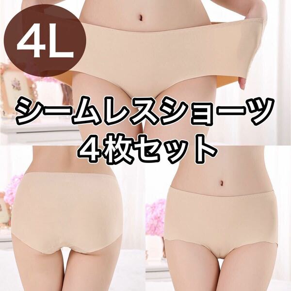 シームレス ショーツ 4枚セット 4L XXXL ベージュ 肌色 大きいサイズ プラスサイズ　パンツ レディース まとめ売り セクシー 下着 美尻