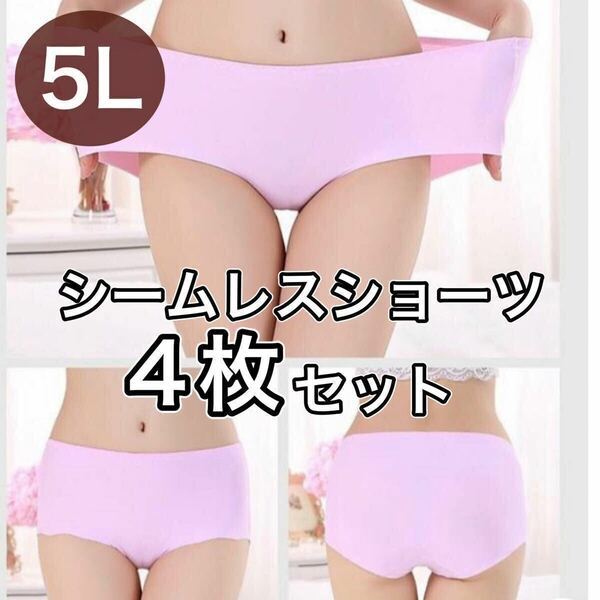 シームレス ショーツ 4枚 セット 5L X XXXL ピンク 大きいサイズ プラスサイズ　パンツ レディース まとめ売り セクシー 下着 パンツ