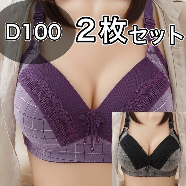 大きいサイズ フルカップ ブラジャー D100 C100 パープル 紫 ブラック 黒 チェック柄 ノンワイヤー プラスサイズ 3段ホック 2枚セット