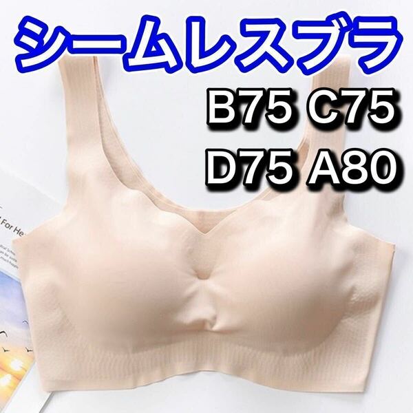 ノンワイヤー シームレス ブラジャー ベージュ 肌色 XL LL ナイトブラ シームレスブラ スポーツブラ B75 C75 D75 A80 マタニティブラ