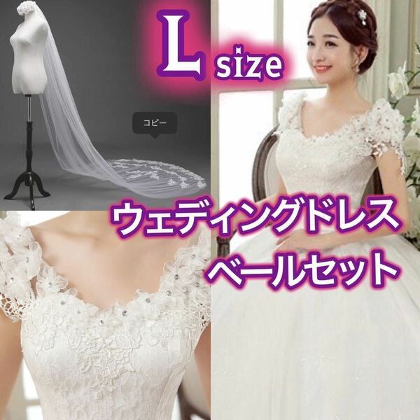 ウェディングドレス ホワイト 白 Lサイズ ロングドレス 編み上げ ブライダル 花嫁 プリンセスドレス ウェディングベール コーム セット
