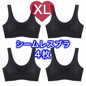 4枚 ノンワイヤー シームレス ブラジャー ブラック　黒　XL LL ナイトブラ シームレスブラ B75 C75 D75 A80