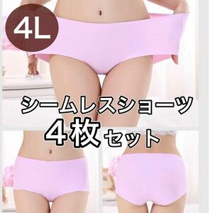 シームレス ショーツ 4枚 セット 4L XXXL ピンク 大きいサイズ プラスサイズ　パンツ レディース まとめ売り セクシー 下着 パンツ