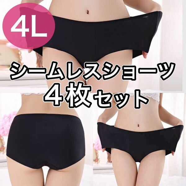 シームレス ショーツ 4枚セット 4L XXXL ブラック 黒 大きいサイズ プラスサイズ　パンツ レディース　まとめ売り セクシー