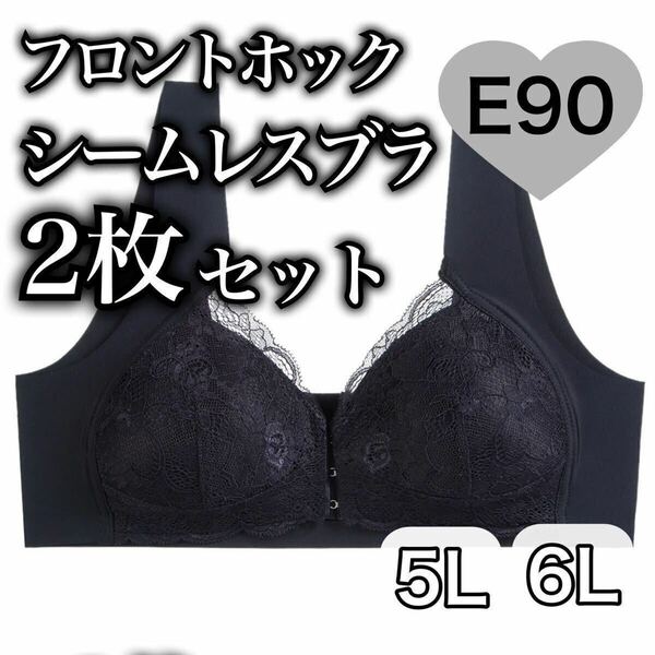 2枚セット ノンワイヤー シームレス フロントホック ブラジャー ブラック 黒 授乳ブラ 5L ナイトブラ 夜用ブラ D90 E90 シームレスブラ