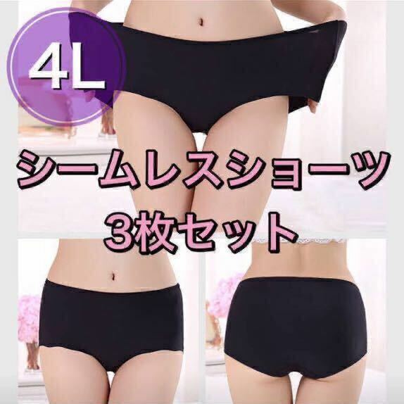 シームレス ショーツ 3枚 セット 4L XXXL ブラック 黒　大きいサイズ プラスサイズ　パンツ レディース　まとめ売り セクシー