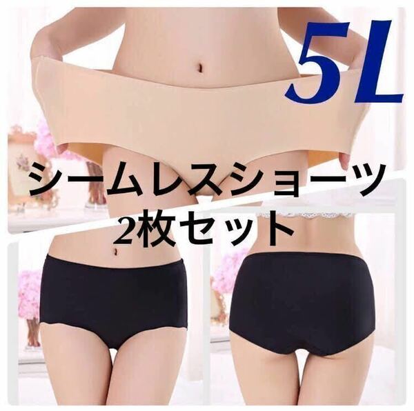 シームレス ショーツ 2枚セット 5L XXXXL ブラック 黒 大きいサイズ プラスサイズ　パンツ レディース　まとめ売り セクシー ベージュ 肌色