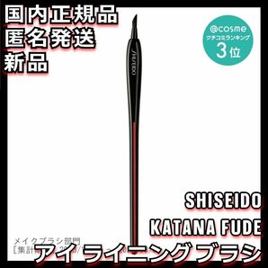 KATANA FUDE アイ ライニング ブラシ SHISEIDO シセイドウ