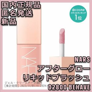 ★新品★ NARS 02800 BEHAVE アフターグロー リキッドブラッシュ