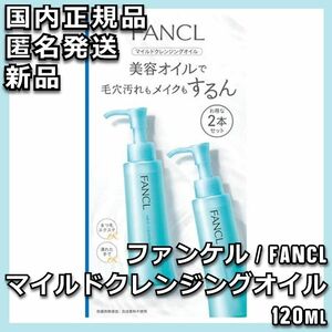 2本セット FANCL マイルドクレンジングオイル ファンケル