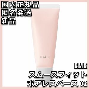 RMK スムースフィット ポアレスベース 02