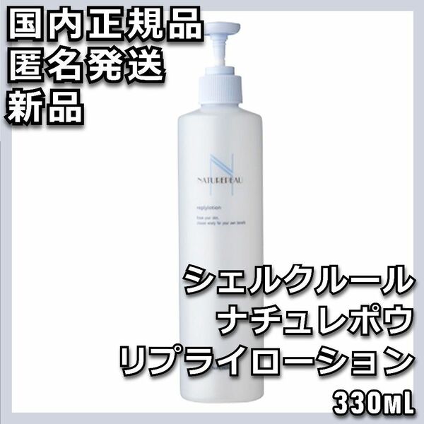 シェルクルール ナチュレポウ リプライローション 330ml 化粧水