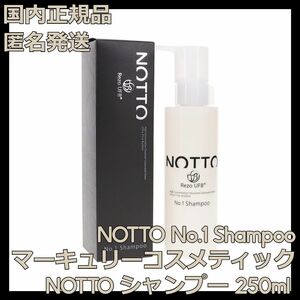 マーキュリーコスメティック NOTTO No.1 ノット シャンプー ボトル本体