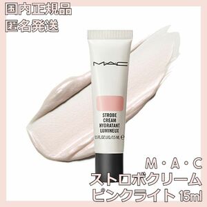 M・A・C ストロボクリーム ピンクライト15ml マック MAC