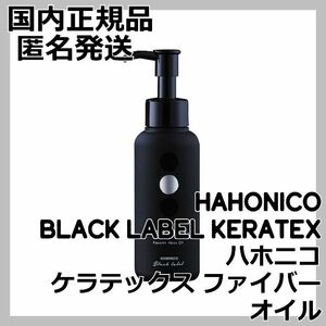 ハホニコ ケラテックス ファイバー オイル HAHONICO KERATEX