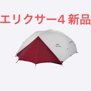 MSR エリクサー4 グレー　新品未使用品　テント　フットプリント付属