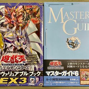遊戯王 公式カードカタログ ザ・ヴァリュアブル・ブックEX3 マスターガイド6 2冊セット
