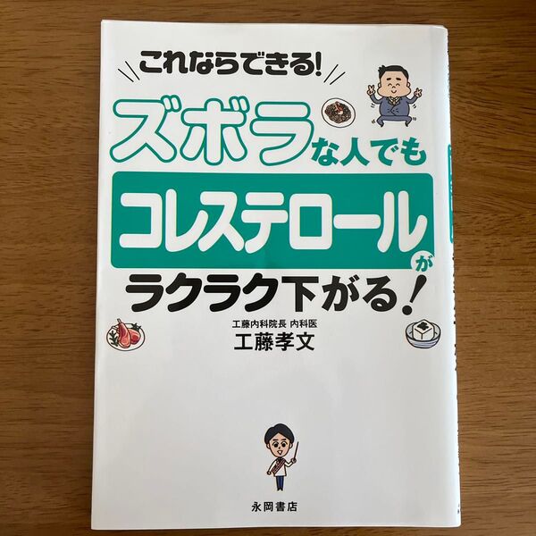 ズボラな人でもコレステロールがラクラク下がる! これならできる! 工藤孝文/著