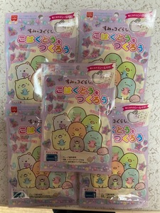 ★すみっコぐらし★こはくとうをつくろう★5個セット★新品未使用★即決