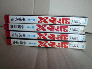 ビッグX（ビッグエックス）／手塚治虫】全4巻★秋田サンデーコミックス★秋田書店