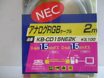 雑貨☆NEC　アナログRGBケーブル　2m　15P-15P KB-CD15NE2K　未使用品（き）_画像3