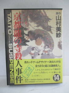 ゲーム☆タイトー 京都龍の寺殺人事件　ファミコンソフト　(き)