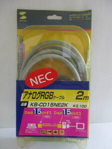 雑貨☆NEC　アナログRGBケーブル　2m　15P-15P KB-CD15NE2K　未使用品（き）
