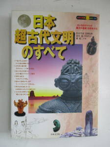 本☆日本文芸社　日本超古代文明のすべて　佐治芳彦/高橋良典/他　(き)