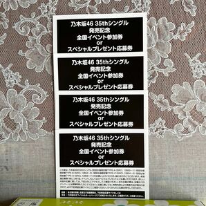 乃木坂46 応募券4枚セット