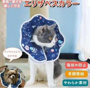 エリザベスカラー 猫 犬 ソフト ペット保護 首輪 Lサイズ 宇宙 軽量保護襟