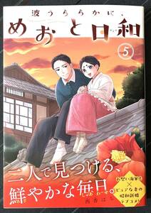 ■「波うららかに、めおと日和 ５」西香はち　送料185円■