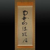 【美術工芸品】 蔵壷◆『蓮如上人 六字名号 南無阿弥陀仏』 1幅 印刷物 浄土真宗 本願寺 真宗大谷派 親鸞 実如上人 仏教美術 茶掛軸_画像1