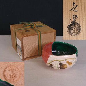 整理品 【真作】 蔵壷◆『方円窯 西村壹楽 掛分沓形茶碗』 1点 共箱 共布 陶芸家 伝統工芸 陶芸 焼物 茶道具 京都出身