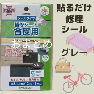 グレー　合皮 補修 シート シールタイプ　修理　お直し ソファ　バッグ　補修用品　サドル　補修布　鞄　補修材料　合革はぎれ