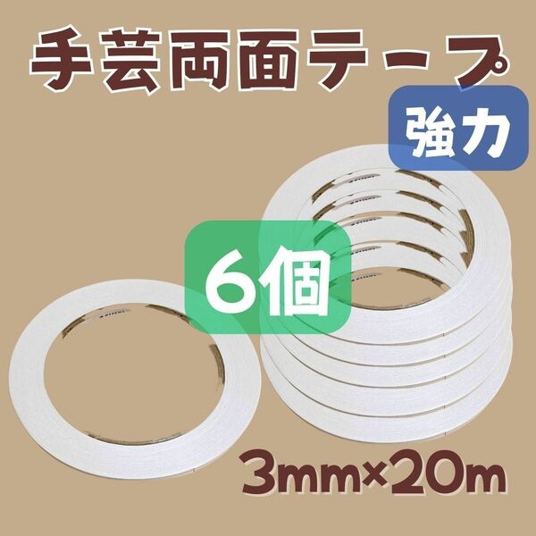 6個　3mm幅 20m巻　強力 手芸用 両面テープ　布用　合皮　ビニコ　接着